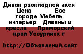 Диван раскладной икея › Цена ­ 8 500 - Все города Мебель, интерьер » Диваны и кресла   . Приморский край,Уссурийск г.